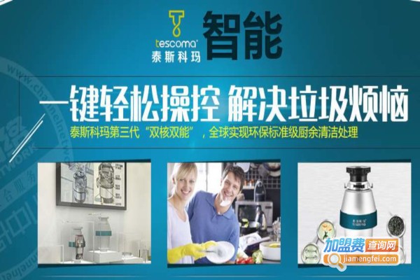 泰斯科玛厨余垃圾净化器加盟费