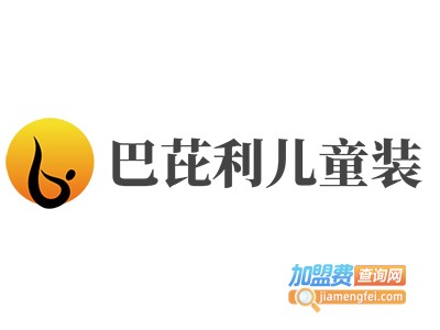 巴芘利儿童装加盟费