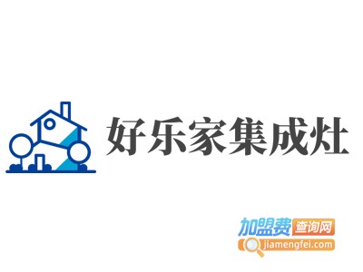 好乐家集成灶加盟费