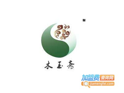 木玉斋玉石饰品