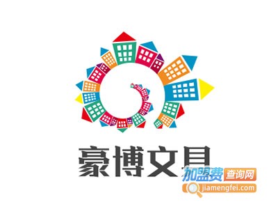 豪博文具礼品加盟电话