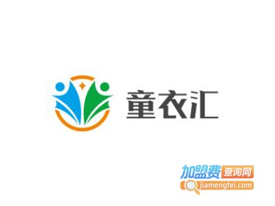 童衣汇童装加盟费