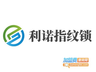 利诺指纹锁加盟费