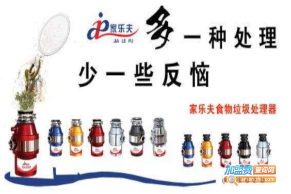 家乐夫食物垃圾处理器加盟费