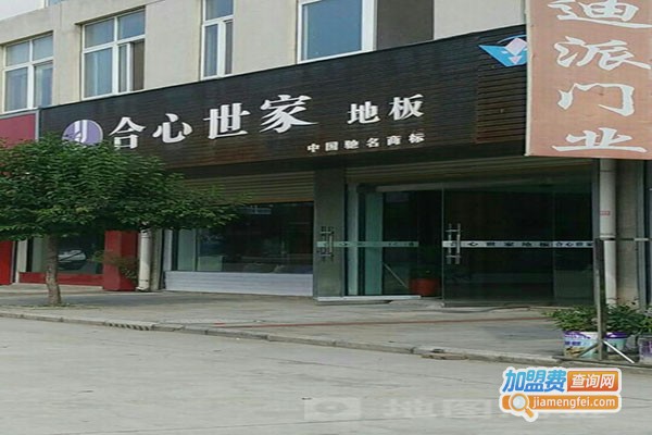 合心世家地板加盟费