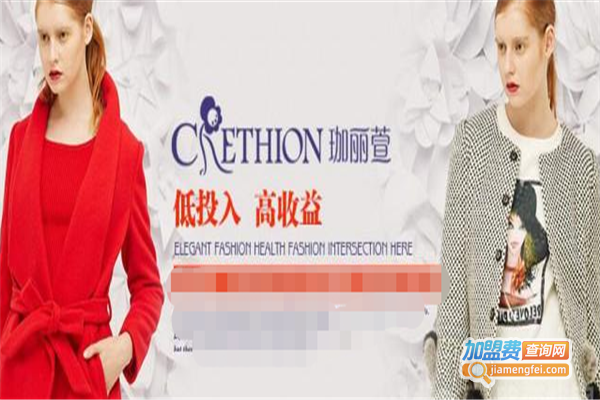 珈丽萱女装加盟费