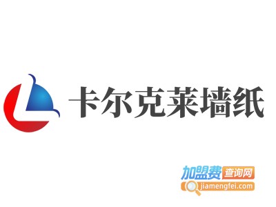 卡尔克莱墙纸加盟费