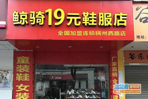 鲸骑19元服装加盟门店