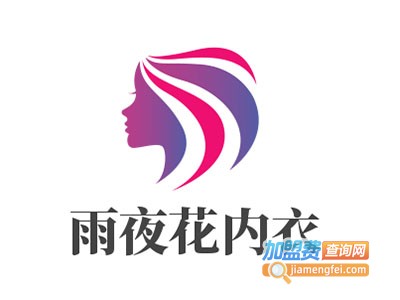 雨夜花内衣加盟