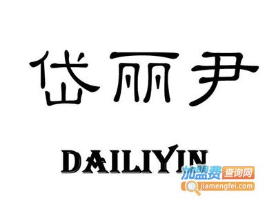 岱丽尹女装加盟
