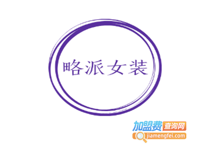 略派女装加盟费