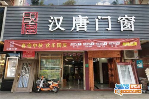 汉唐门窗加盟费