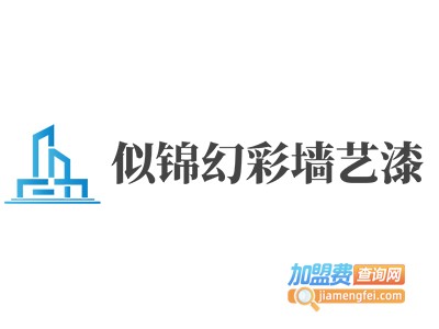 似锦幻彩墙艺漆加盟费