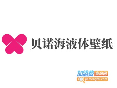 贝诺海液体壁纸加盟费