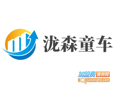 泷森童车加盟费