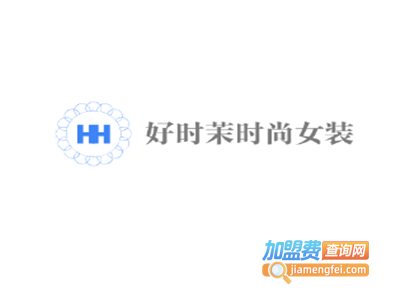 好时茉时尚女装