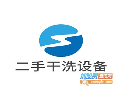 二手干洗设备