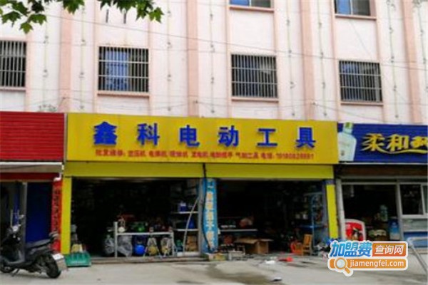 鑫科电动工具