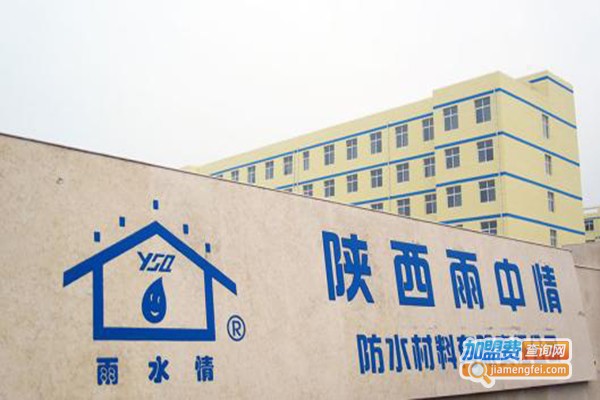 雨中情防水加盟门店