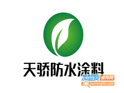 天骄防水涂料