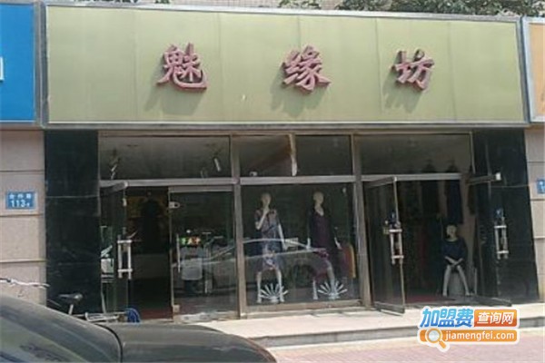 魅缘坊女鞋加盟费