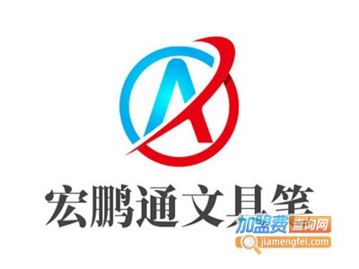 宏鹏通文具笔加盟电话