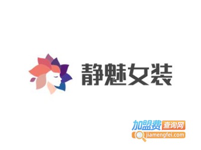 静魅女装加盟费