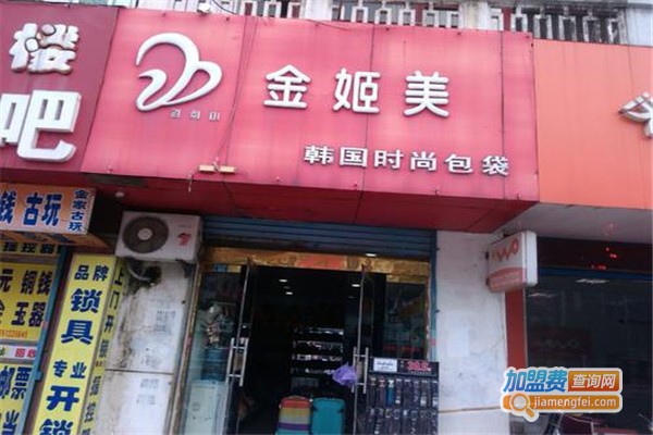 金姬美女包女鞋加盟费，查看金姬美女包女鞋加盟费详情！