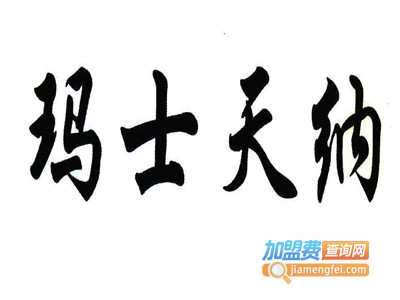 玛士天纳女装加盟费