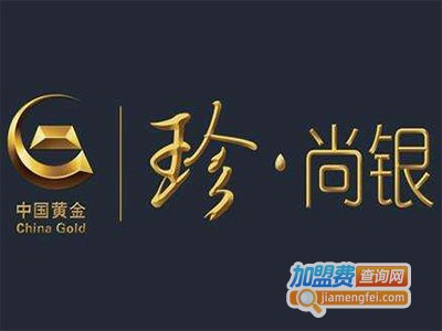 珍尚银珠宝加盟