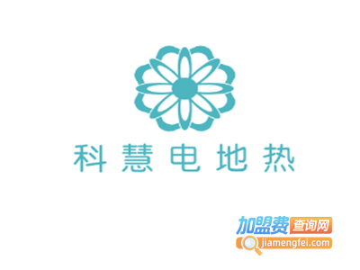 科慧电地热