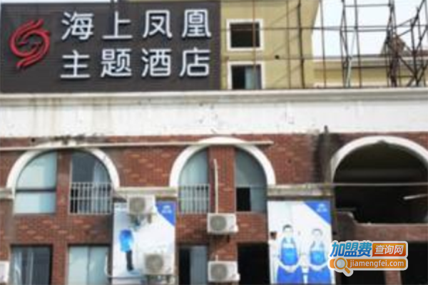 海上凤凰主题酒店加盟门店