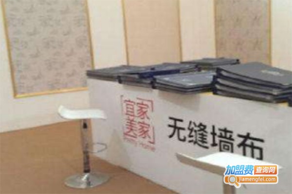 宜家美家无缝墙布加盟费