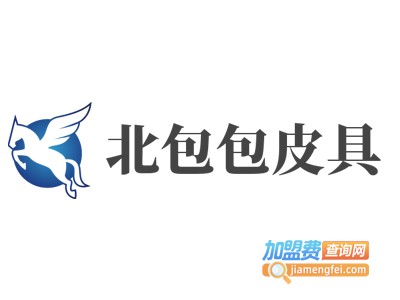 北包包皮具加盟费
