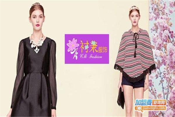 衬茉女装加盟费