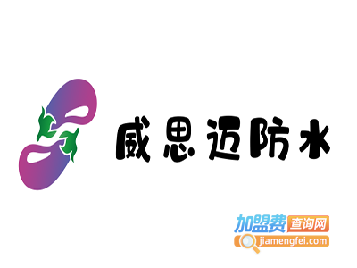 威思迈防水加盟费