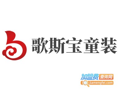 歌斯宝童装加盟费