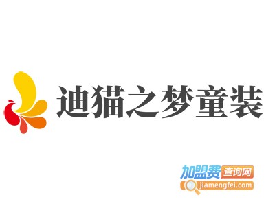 迪猫之梦童装加盟费