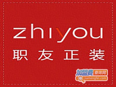 职友正装加盟费