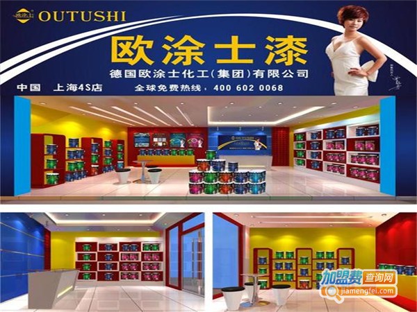 欧涂士漆加盟门店
