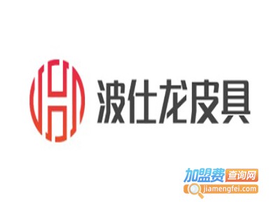 波仕龙皮具加盟费