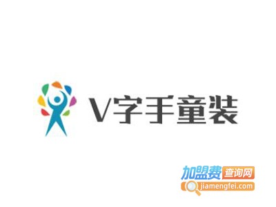 V字手童装加盟费