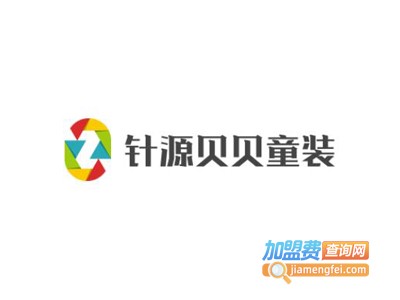 针源贝贝童装加盟