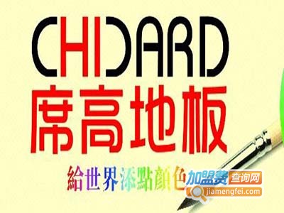 席高地板加盟