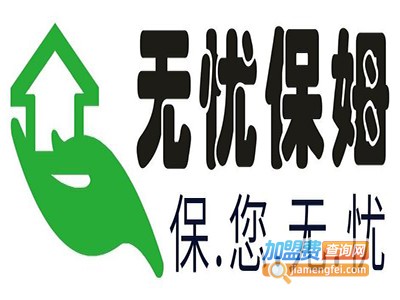 家事无忧家庭服务加盟费