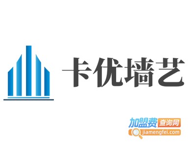 卡优墙艺