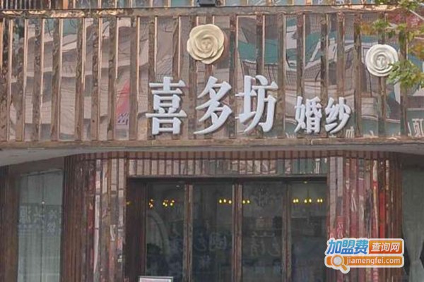 喜多坊婚纱礼服加盟门店
