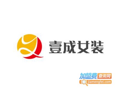 壹成女装加盟费