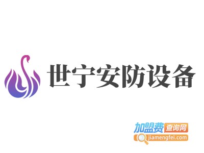 世宁安防设备加盟费