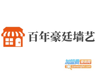 百年豪廷墙艺加盟费